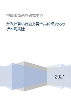 計(jì)算機(jī)軟件開(kāi)發(fā)行業(yè)劣勢(shì)產(chǎn)品價(jià)格變化分析及其宏觀風(fēng)險(xiǎn)